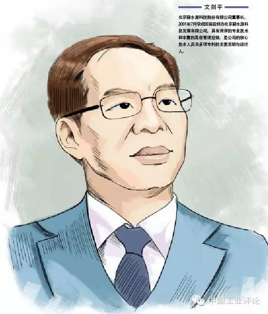 文剑平：碧水源人，要记往“心干净，水才会干净！”