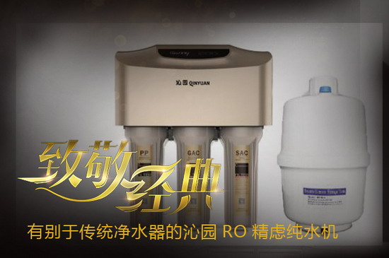 有别于传统净水器的RO精滤纯水机R701成沁园经典之作 有别于传统净水器的RO精滤纯水机R701成沁园经典之作