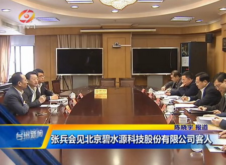 碧水源戴日成一行与台州市张兵市长会见共同洽谈合作 碧水源戴日成一行与台州市张兵市长会见共同洽谈合作