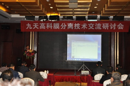 九天高科在浙江和山东举办两场膜分离技术交流研讨会 九天高科在浙江和山东举办两场膜分离技术交流研讨会