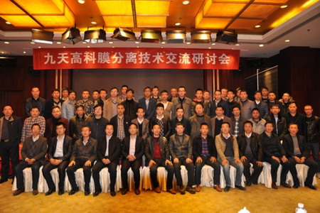 九天高科在浙江和山东举办两场膜分离技术交流研讨会 九天高科在浙江和山东举办两场膜分离技术交流研讨会