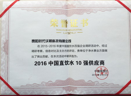 时代沃顿荣获“净水行业百强企业”和“十强供应商” 时代沃顿荣获“净水行业百强企业”和“十强供应商”