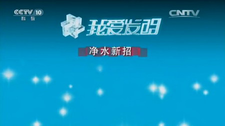 央视《我爱发明》报道博鑫精陶发明平板陶瓷膜创业路 央视《我爱发明》报道博鑫精陶发明平板陶瓷膜创业路