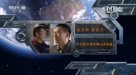央视《我爱发明》报道博鑫精陶发明平板陶瓷膜创业路 央视《我爱发明》报道博鑫精陶发明平板陶瓷膜创业路