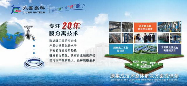 久吾高科携膜集成技术整体解决方案亮相第17届环博会 久吾高科携膜集成技术整体解决方案亮相第17届环博会