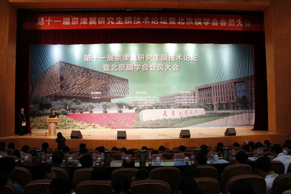 第十一届京津冀研究生膜技术论坛在天津工业大学举行 第十一届京津冀研究生膜技术论坛在天津工业大学举行