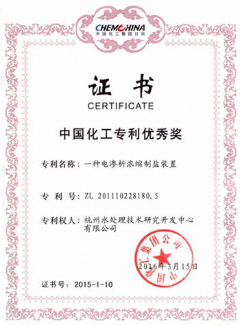 杭水中心一种电渗析浓缩制盐装置荣获化工专利优秀奖 杭水中心一种电渗析浓缩制盐装置荣获化工专利优秀奖