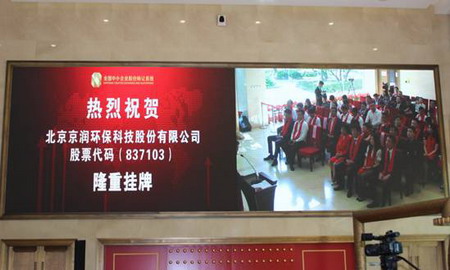 京润环保获准“新三板”挂牌上市并在京举行敲钟仪式 京润环保获准“新三板”挂牌上市并在京举行敲钟仪式
