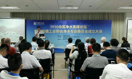 中国膜工业协会增设净水专业委员会上海举办成立大会 中国膜工业协会增设净水专业委员会上海举办成立大会