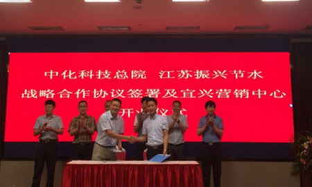 中化科技总院与江苏振兴水处理药剂市场战略合作签约 中化科技总院与江苏振兴水处理药剂市场战略合作签约