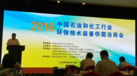 2016中国石油和化工行业环保技术装备供需洽商会召开 2016中国石油和化工行业环保技术装备供需洽商会召开