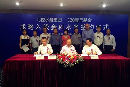 北控水务与E20壹号基金入股金科水务举行正式签约仪式 北控水务与E20壹号基金入股金科水务举行正式签约仪式