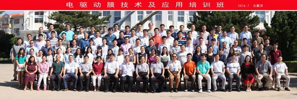 膜工业协会“电驱动膜技术及应用培训班”获圆满成功 膜工业协会“电驱动膜技术及应用培训班”获圆满成功