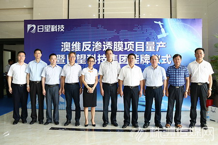 湖南日望科技集团在株洲市栗雨工业园举行澳维反渗透膜量产仪式 湖南日望科技集团在株洲市栗雨工业园举行澳维反渗透膜量产仪式