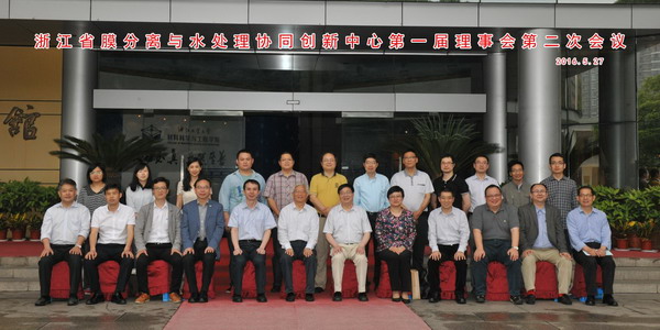浙江省膜分离与水处理协同创新中心第一届理事会第二次会议 浙江省膜分离与水处理协同创新中心第一届理事会第二次会议