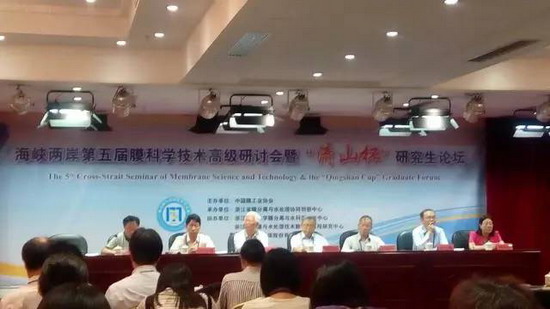 海峡两岸第五届膜科学技术高级研讨会开幕式 海峡两岸第五届膜科学技术高级研讨会开幕式