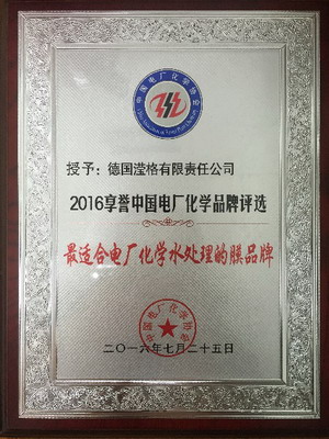 滢格荣获“2016最适合电厂化学水处理的膜品牌”称号 滢格荣获“2016最适合电厂化学水处理的膜品牌”称号