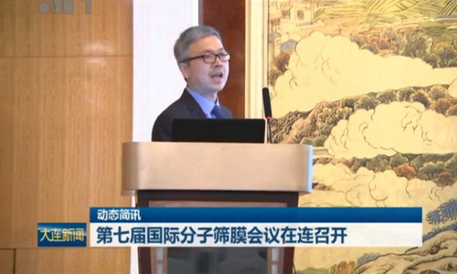 中国首次办国际分子筛膜会议第七届由大连化物所主办 中国首次办国际分子筛膜会议第七届由大连化物所主办