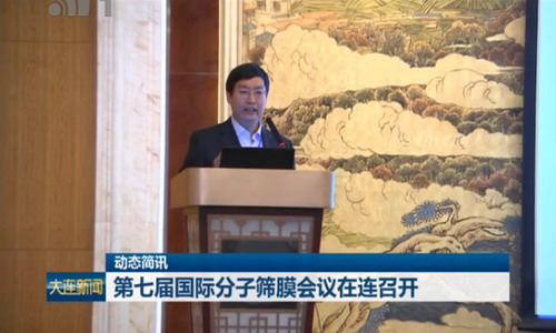 中国首次办国际分子筛膜会议第七届由大连化物所主办 中国首次办国际分子筛膜会议第七届由大连化物所主办