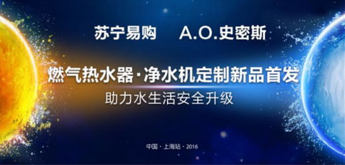 艾欧史密斯联合苏宁易购举办净水机定制新品上海首发