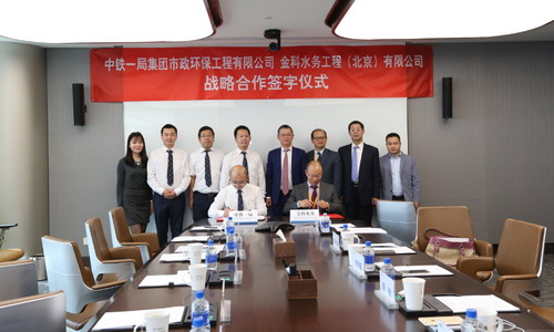 金科水务携手中铁一局市政环保公司战略合作在京签约