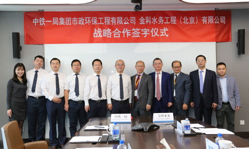 金科水务携手中铁一局市政环保公司战略合作在京签约