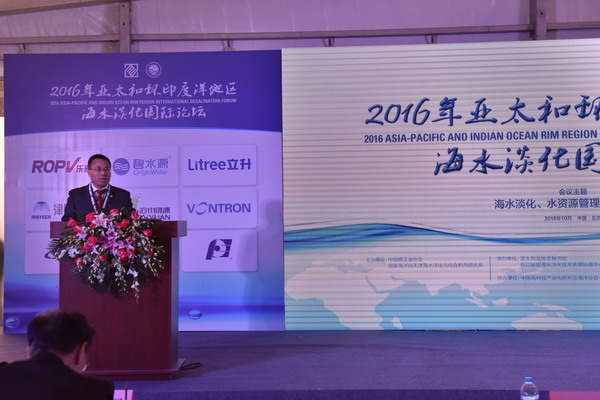 2016年亚太和环印度洋地区海水淡化论坛