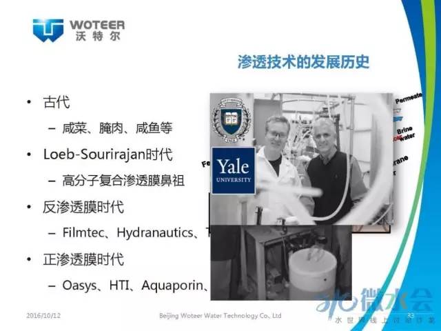 北京沃特尔王大新：正渗透膜分离技术应用研究与展望