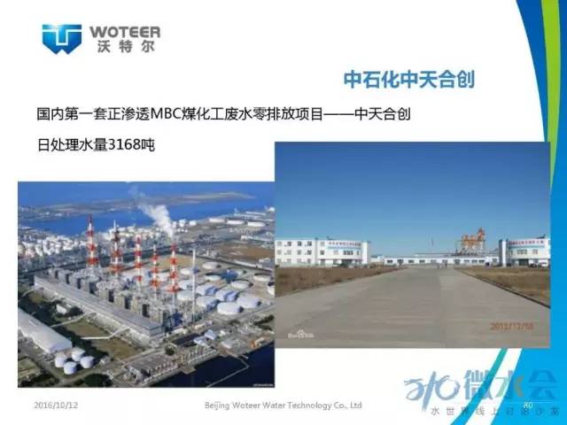 北京沃特尔王大新：正渗透膜分离技术应用研究与展望