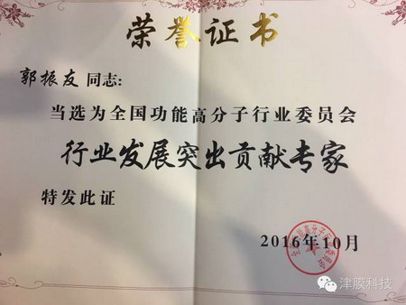 津膜科技郭振友荣获功能高分子行业“突出贡献专家” 津膜科技郭振友荣获功能高分子行业“突出贡献专家”
