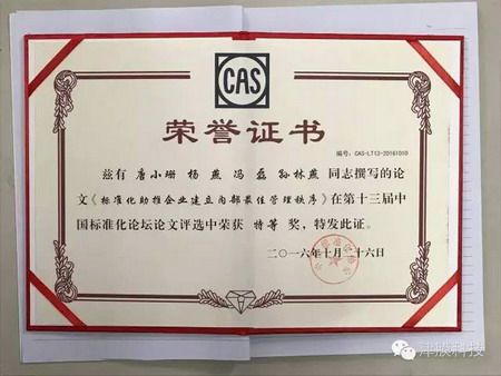 津膜科技在“第十三届中国标准化论坛”斩获两项大奖