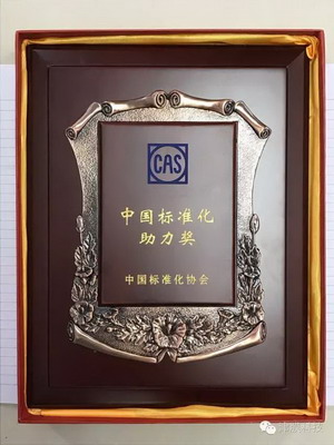 津膜科技在“第十三届中国标准化论坛”斩获两项大奖