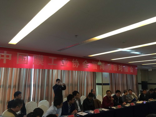 膜工业协会赴山东淄博举行第三场化工行业项目对接会 膜工业协会赴山东淄博举行第三场化工行业项目对接会