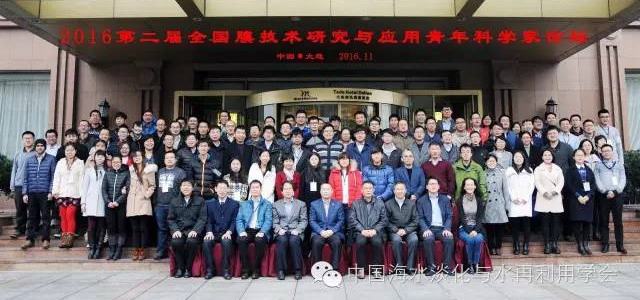 第二届全国膜技术研究与应用青年科学家论坛成功举办 第二届全国膜技术研究与应用青年科学家论坛成功举办