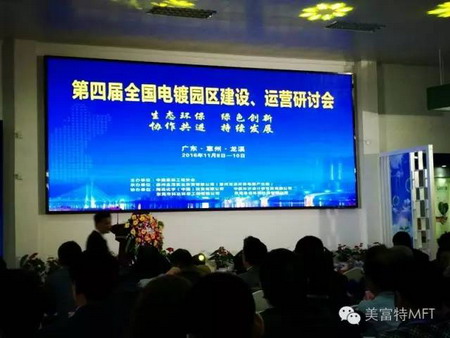 美富特在第四届全国电镀园区建设运营研讨会接受表彰 美富特在第四届全国电镀园区建设运营研讨会接受表彰