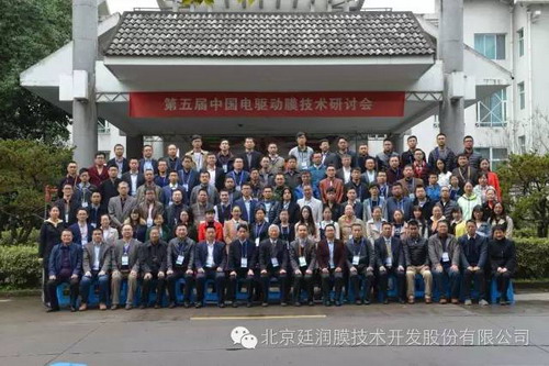北京廷润膜赴浙江杭州出席第五届中国电膜技术研讨会