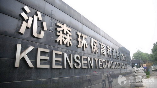 沁森环保高科技有限公司,位于湖南省长沙高新开发区麓谷麓天路 沁森环保高科技有限公司,位于湖南省长沙高新开发区麓谷麓天路