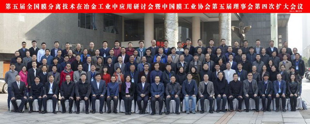 中国膜工业协会第五届理事会长沙举行第四次扩大会议 中国膜工业协会第五届理事会长沙举行第四次扩大会议