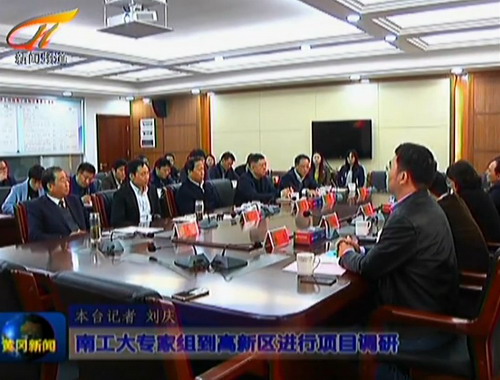 邢卫红率南京工业大学专家调研组实地考察黄冈高新区 邢卫红率南京工业大学专家调研组实地考察黄冈高新区