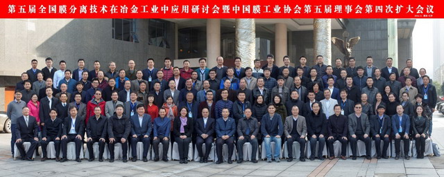全国膜分离技术在冶金工业应用研讨会成功举办 全国膜分离技术在冶金工业应用研讨会成功举办