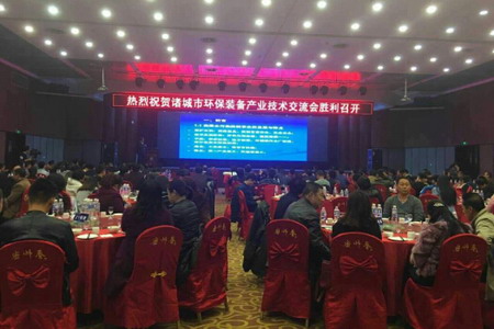 恒沣膜联合承办山东·诸城市环保装备产业技术交流会 恒沣膜联合承办山东·诸城市环保装备产业技术交流会
