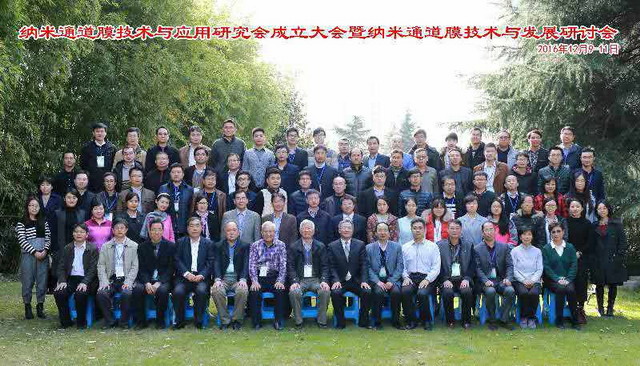 工程应用专委会成功举办纳米通道膜技术与发展研讨会 工程应用专委会成功举办纳米通道膜技术与发展研讨会