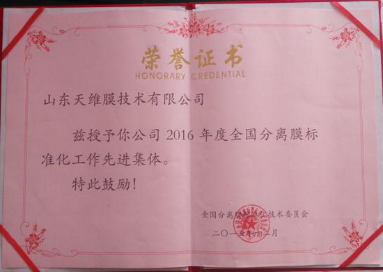 天维膜荣获本年度全国分离膜标准化工作先进集体称号 天维膜荣获本年度全国分离膜标准化工作先进集体称号