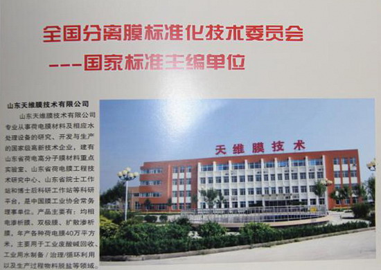 天维膜荣获本年度全国分离膜标准化工作先进集体称号 天维膜荣获本年度全国分离膜标准化工作先进集体称号