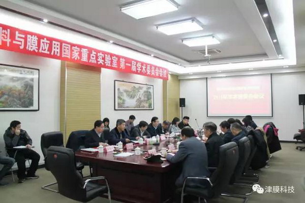 “膜材料与膜应用国家重点实验室”首届学术委员会会议 “膜材料与膜应用国家重点实验室”首届学术委员会会议