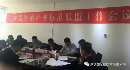 深圳净水产业标准联盟为家用反渗透膜元件订标准会商 深圳净水产业标准联盟为家用反渗透膜元件订标准会商