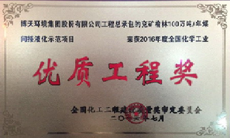 博天环境荣获化工行业颁发的“2016年度全国化学工业优质工程奖” 博天环境荣获化工行业颁发的“2016年度全国化学工业优质工程奖”