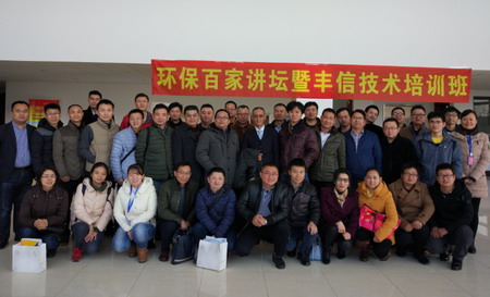 第九期环保百家讲坛暨丰信技术培训班人员合影 第九期环保百家讲坛暨丰信技术培训班人员合影