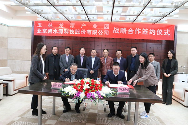 投资30亿碧水源与广西玉林市签约龙潭产业园战略合作