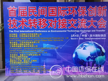 首届民间国际环保创新技术转移对接交流大会 首届民间国际环保创新技术转移对接交流大会